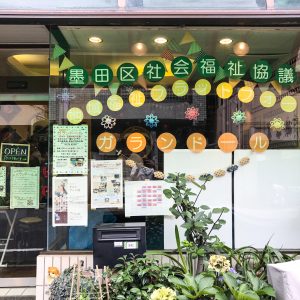 墨田区社会福祉協議会「ガランドール」