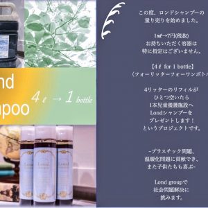 Londシャンプー、量り売りSTART！！