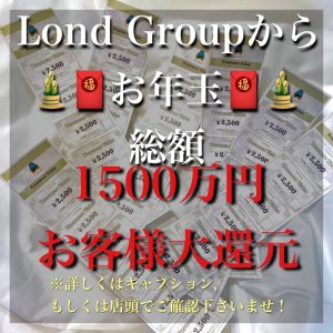 今年もやります！！Londお年玉企画！！